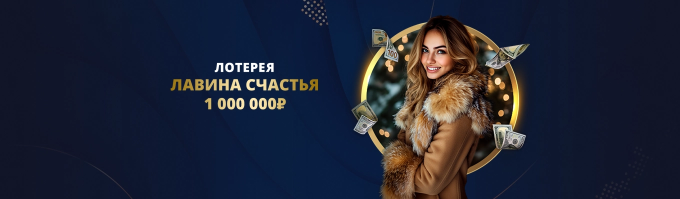 Лотерея “Осенний куш”